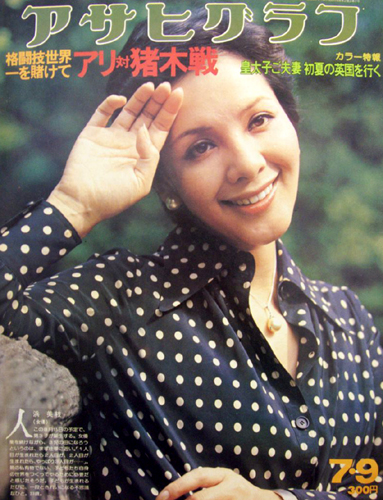  アサヒグラフ 1976年7月9日号 (2757号) 雑誌