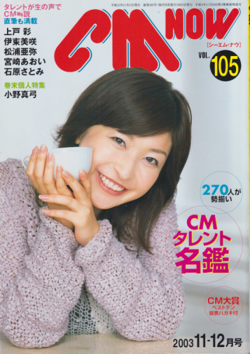  シーエム・ナウ/CM NOW 2003年11月号 (VOL.105) 雑誌