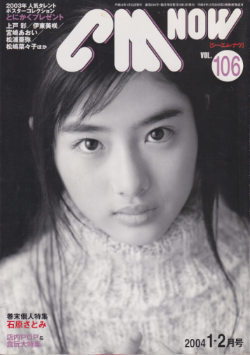  シーエム・ナウ/CM NOW 2004年1月号 (VOL.106) 雑誌