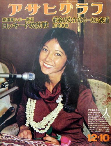  アサヒグラフ 1976年12月10日号 (2782号) 雑誌