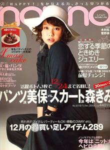  ノンノ/non-no 2006年12月5日号 (通巻817号 No.23) 雑誌