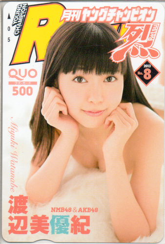 渡辺美優紀 ヤングチャンピオン烈 2013年8月号 (No.8) クオカード