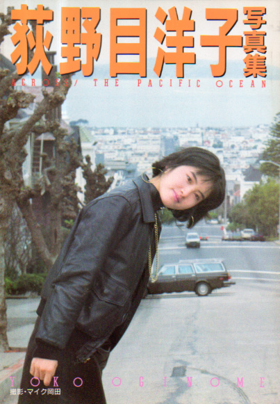 荻野目洋子 ACROSS! THE PACIFIC OCEAN 写真集