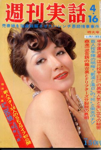  週刊実話 1973年4月16日号 (733号) 雑誌