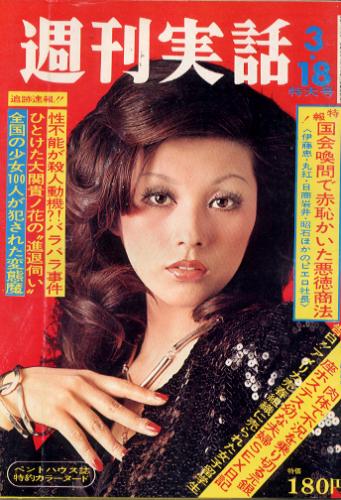  週刊実話 1974年3月18日号 (778号) 雑誌