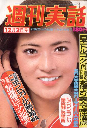  週刊実話 1976年12月2日号 (909号) 雑誌