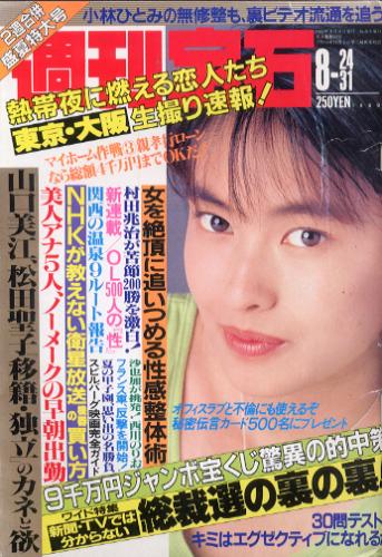  週刊宝石 1989年8月31日号 (380号) 雑誌