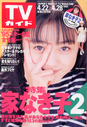 TVガイド 1995年4月28日号 (1690号) 雑誌