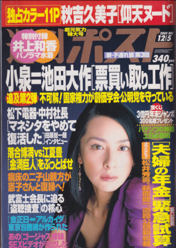 週刊ポスト 2003年12月5日号 (1730号) 雑誌