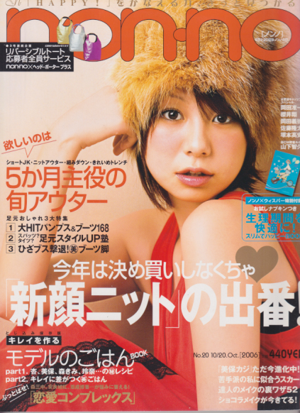  ノンノ/non-no 2006年10月20日号 (通巻814号 No.20) 雑誌