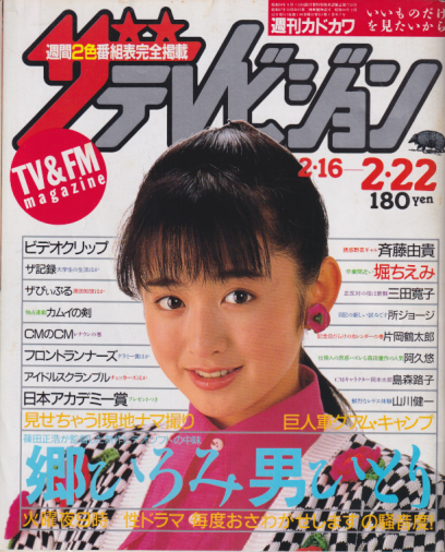 近代映画 1985年12月号・松本典子・岡田有希子・中森明菜・菊