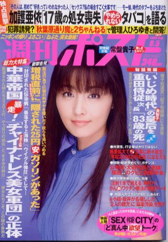  週刊ポスト 2008年9月5日号 (1988号) 雑誌