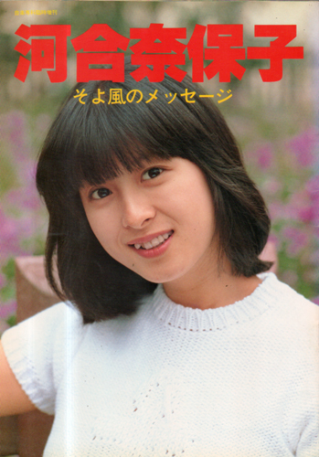 河合奈保子 そよ風のメッセージ 音楽専科臨時増刊 写真集