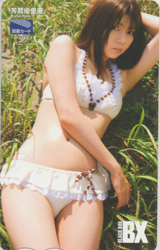 芳賀優里亜 BLACK-BOX BX 図書カード