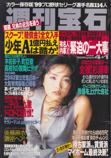  週刊宝石 1999年4月1日号 (840号) 雑誌