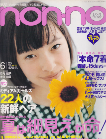  ノンノ/non-no 2004年6月20日号 (通巻760号 No.12) 雑誌