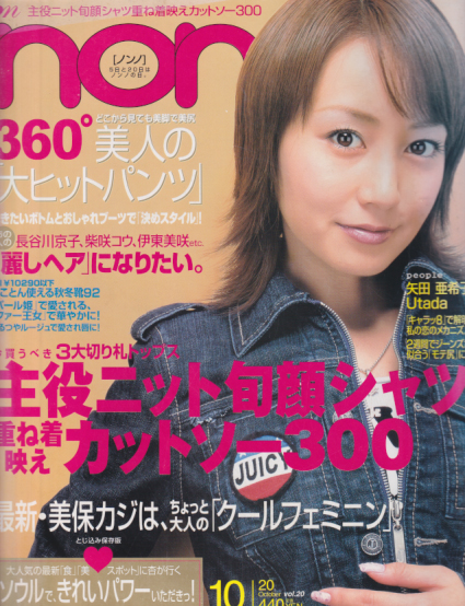  ノンノ/non-no 2004年10月20日号 (通巻768号 No.20) 雑誌