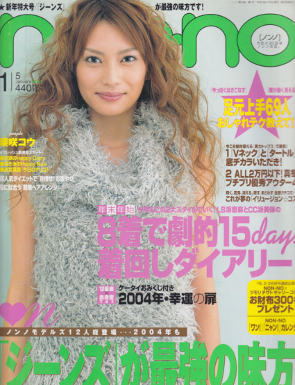  ノンノ/non-no 2004年1月5日号 (通巻750号 No.1) 雑誌