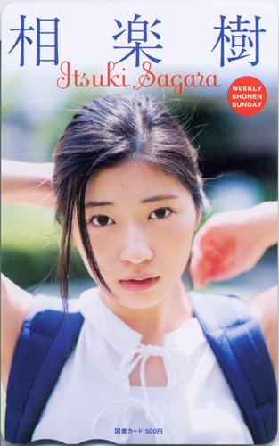 相楽樹 週刊少年サンデー 2016年7月20日号 (No.32) 図書カード