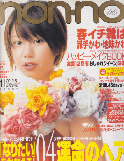  ノンノ/non-no 2004年2月5日号 (通巻751号 No.2・3) 雑誌