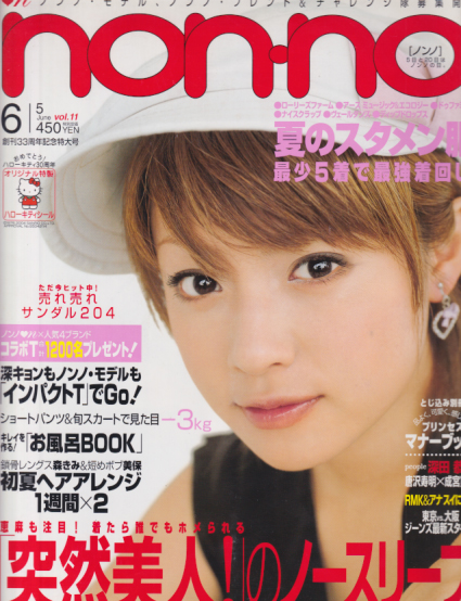  ノンノ/non-no 2004年6月5日号 (通巻759号 No.12) 雑誌