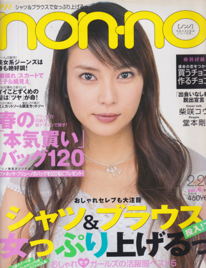  ノンノ/non-no 2005年2月20日号 (通巻775号 No.4) 雑誌