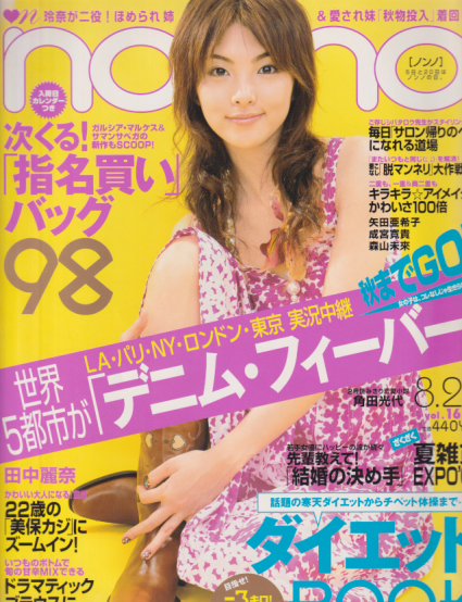  ノンノ/non-no 2005年8月20日号 (通巻787号 No.16) 雑誌