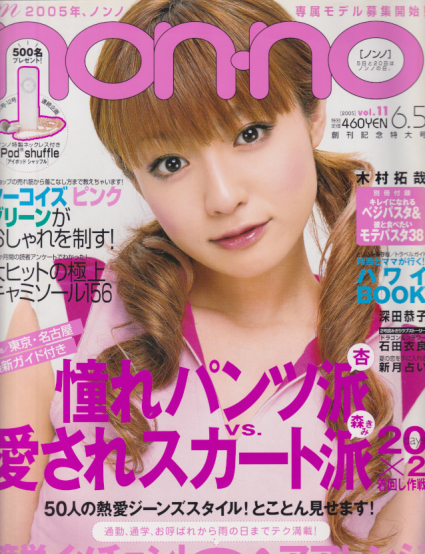 ノンノ/nonno 2005年6月5日号 (通巻782号 No.11) [雑誌] カルチャーステーション