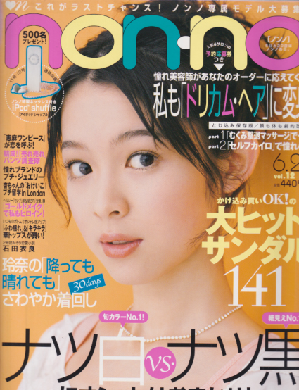  ノンノ/non-no 2005年6月20日号 (通巻783号 No.12) 雑誌