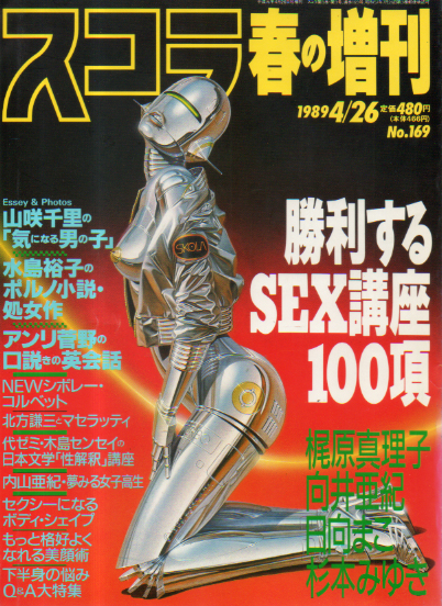  スコラ 1989年4月26日号 (春の増刊/No.169) 雑誌