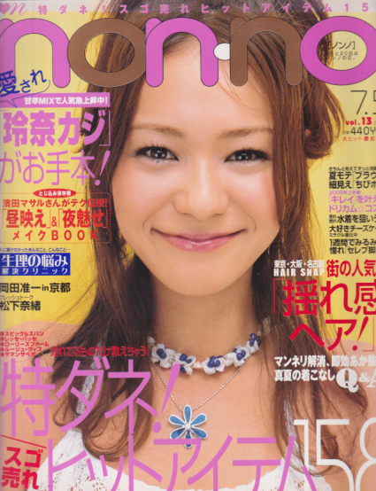  ノンノ/non-no 2005年7月5日号 (通巻784号 No.13) 雑誌