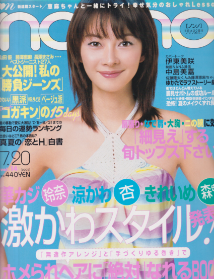 ノンノ/non-no 2005年7月20日号 (通巻785号 No.14) 雑誌