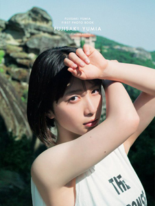 藤崎ゆみあ 藤崎ゆみあファースト写真集 FUJISAKI YUMIA 直筆サイン入り写真集