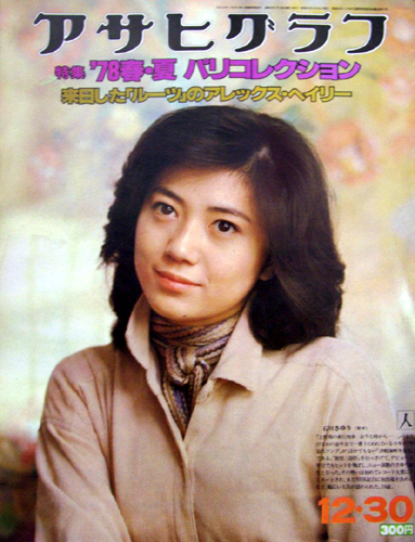  アサヒグラフ 1977年12月30日号 (2841号) 雑誌