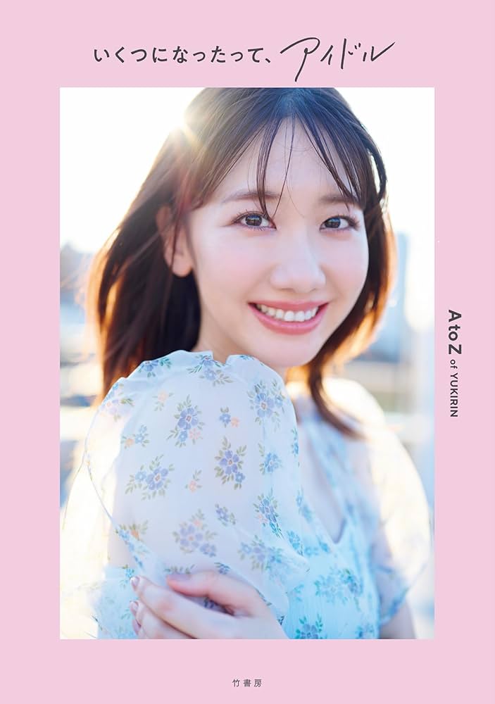 柏木由紀 いくつになったって、アイドル 直筆サイン入り写真集