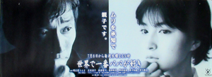 広末涼子, 明石家さんま ドラマ「世界で一番パパが好き」 ポスター