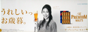 竹内結子 SUNTORY プレミアムモルツ ポスター