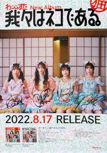 わーすた アルバム「我々はネコである。」 (直筆サイン入り) ポスター