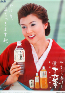藤原紀香 アサヒ飲料 十六茶 ポスター