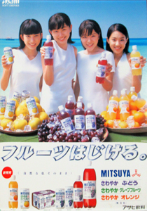  アサヒ飲料 MITSUYA さわやかぶどう/さわやかグレープフルーツ/さわやかオレンジ ポスター