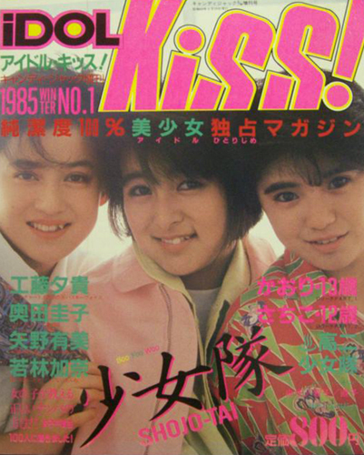  アイドル・キッス!/iDOL KiSS 1985年2月号 (No.1) 雑誌