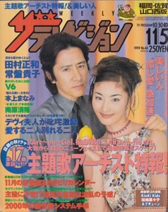  週刊ザテレビジョン 1999年11月5日号 (No.44/※福岡・佐賀・山口西版) 雑誌