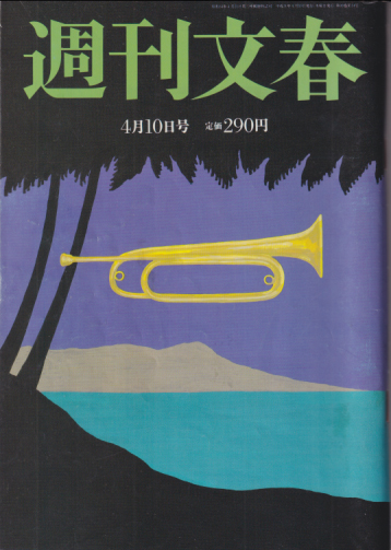  週刊文春 1997年4月10日号 (39巻 14号 通巻1926号) 雑誌