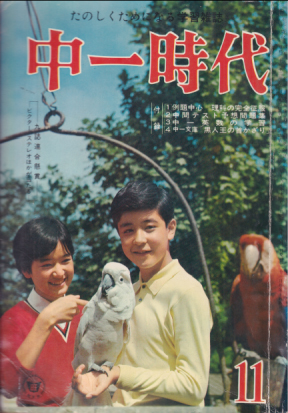 中一時代 1965年11月号 雑誌