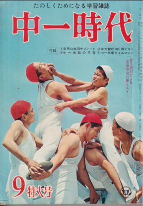 中一時代 1965年9月号 雑誌