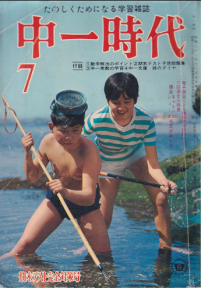 中一時代 1965年7月号 雑誌