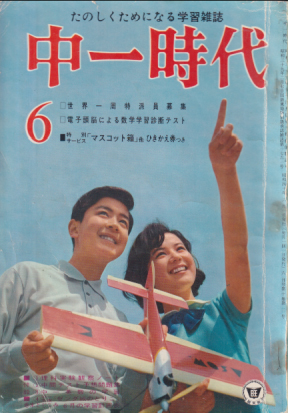 中一時代 1965年6月号 雑誌