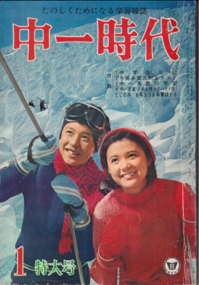 中一時代 1966年1月号 雑誌