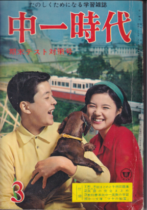  中一時代 1966年3月号 雑誌