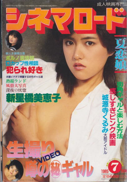 シネマロード 1985年7月号 雑誌